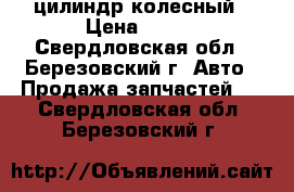 Hyndai Getz цилиндр колесный › Цена ­ 300 - Свердловская обл., Березовский г. Авто » Продажа запчастей   . Свердловская обл.,Березовский г.